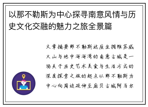 以那不勒斯为中心探寻南意风情与历史文化交融的魅力之旅全景篇 以那不勒斯为中心探寻南意风情与历史文化交融的魅力之旅全景篇