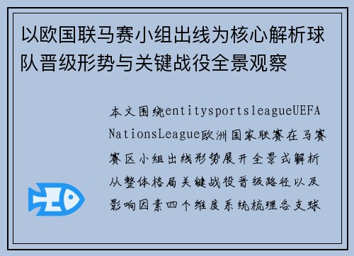 以欧国联马赛小组出线为核心解析球队晋级形势与关键战役全景观察