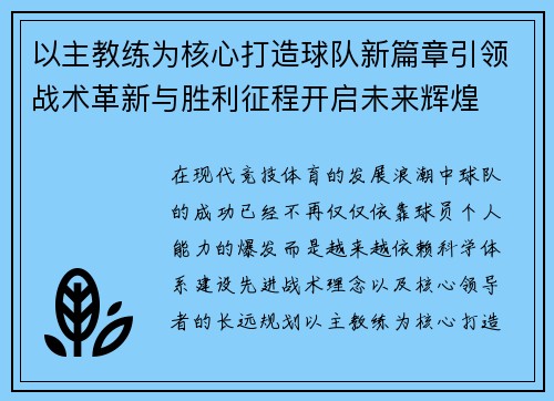 以主教练为核心打造球队新篇章引领战术革新与胜利征程开启未来辉煌