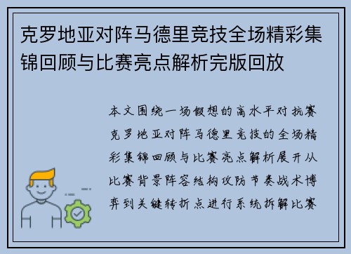 克罗地亚对阵马德里竞技全场精彩集锦回顾与比赛亮点解析完版回放