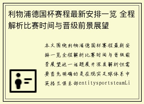 利物浦德国杯赛程最新安排一览 全程解析比赛时间与晋级前景展望