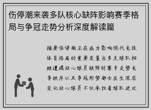 伤停潮来袭多队核心缺阵影响赛季格局与争冠走势分析深度解读篇