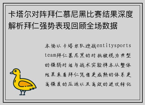 卡塔尔对阵拜仁慕尼黑比赛结果深度解析拜仁强势表现回顾全场数据