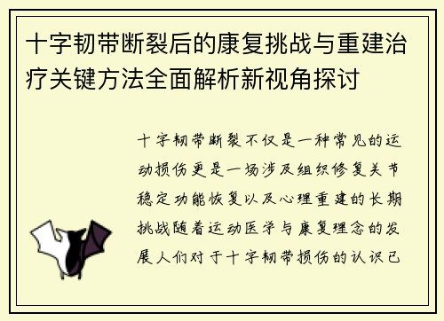 十字韧带断裂后的康复挑战与重建治疗关键方法全面解析新视角探讨