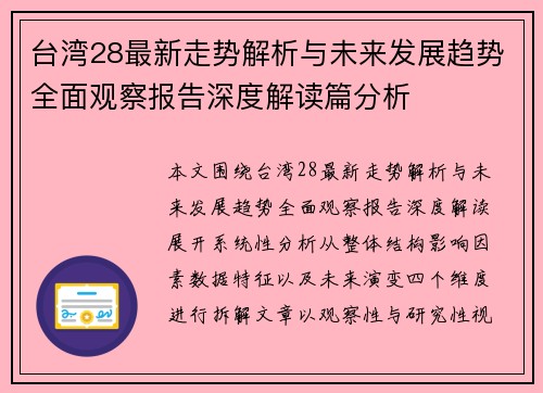 台湾28最新走势解析与未来发展趋势全面观察报告深度解读篇分析
