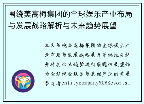 围绕美高梅集团的全球娱乐产业布局与发展战略解析与未来趋势展望