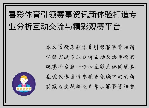 喜彩体育引领赛事资讯新体验打造专业分析互动交流与精彩观赛平台