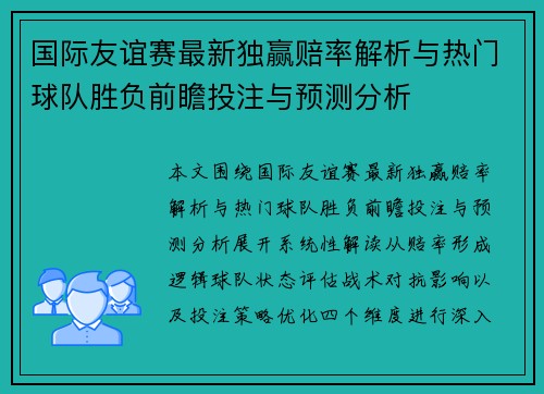 国际友谊赛最新独赢赔率解析与热门球队胜负前瞻投注与预测分析