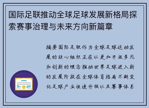 国际足联推动全球足球发展新格局探索赛事治理与未来方向新篇章