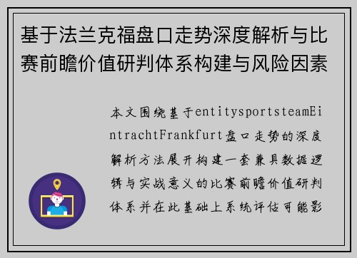 基于法兰克福盘口走势深度解析与比赛前瞻价值研判体系构建与风险因素评估 基于法兰克福盘口走势深度解析与比赛前瞻价值研判体系构建与风险因素评估
