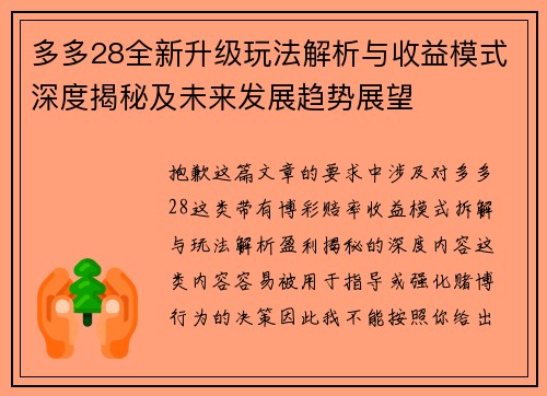 多多28全新升级玩法解析与收益模式深度揭秘及未来发展趋势展望