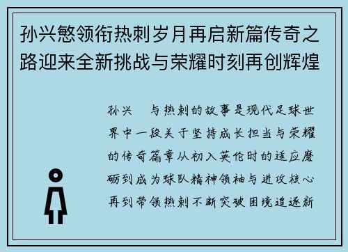 孙兴慜领衔热刺岁月再启新篇传奇之路迎来全新挑战与荣耀时刻再创辉煌