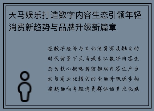 天马娱乐打造数字内容生态引领年轻消费新趋势与品牌升级新篇章 天马娱乐打造数字内容生态引领年轻消费新趋势与品牌升级新篇章