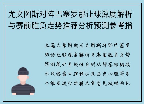 尤文图斯对阵巴塞罗那让球深度解析与赛前胜负走势推荐分析预测参考指南