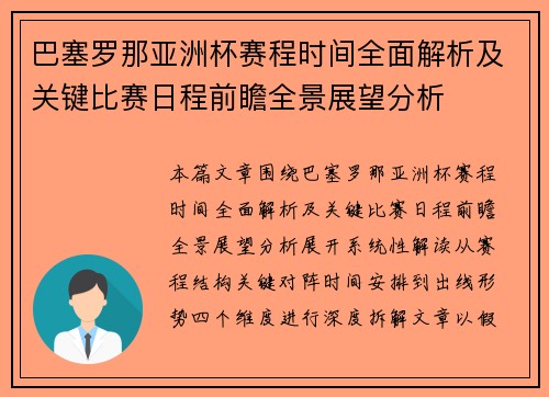 巴塞罗那亚洲杯赛程时间全面解析及关键比赛日程前瞻全景展望分析 巴塞罗那亚洲杯赛程时间全面解析及关键比赛日程前瞻全景展望分析