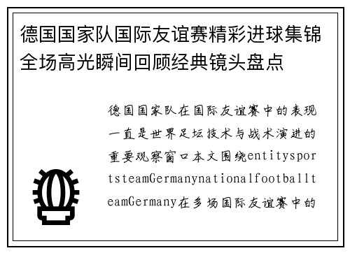 德国国家队国际友谊赛精彩进球集锦全场高光瞬间回顾经典镜头盘点
