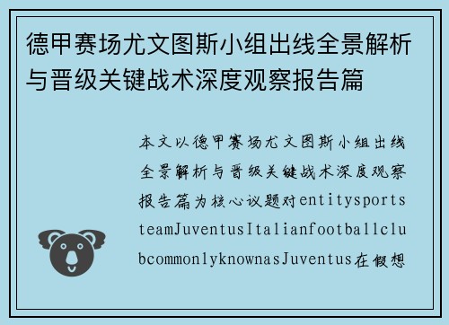 德甲赛场尤文图斯小组出线全景解析与晋级关键战术深度观察报告篇