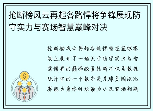 抢断榜风云再起各路悍将争锋展现防守实力与赛场智慧巅峰对决 抢断榜风云再起各路悍将争锋展现防守实力与赛场智慧巅峰对决