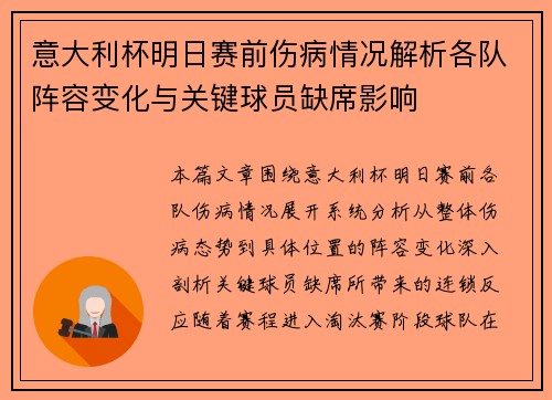 意大利杯明日赛前伤病情况解析各队阵容变化与关键球员缺席影响