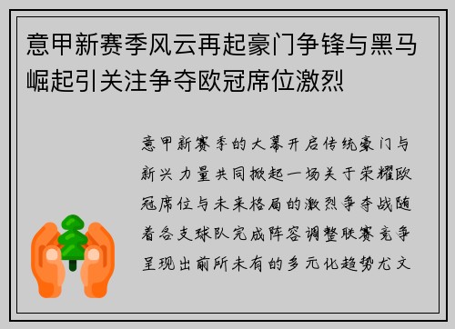 意甲新赛季风云再起豪门争锋与黑马崛起引关注争夺欧冠席位激烈