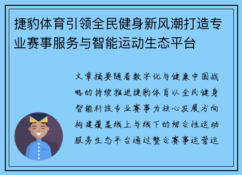 捷豹体育引领全民健身新风潮打造专业赛事服务与智能运动生态平台