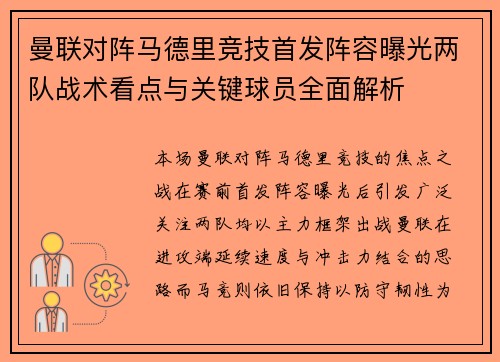 曼联对阵马德里竞技首发阵容曝光两队战术看点与关键球员全面解析