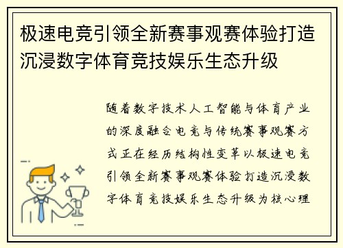 极速电竞引领全新赛事观赛体验打造沉浸数字体育竞技娱乐生态升级