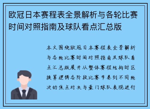 欧冠日本赛程表全景解析与各轮比赛时间对照指南及球队看点汇总版