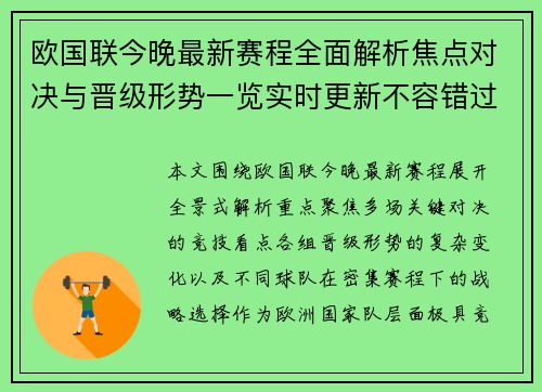 欧国联今晚最新赛程全面解析焦点对决与晋级形势一览实时更新不容错过