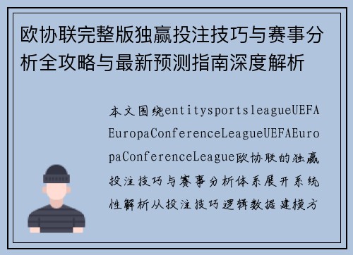 欧协联完整版独赢投注技巧与赛事分析全攻略与最新预测指南深度解析