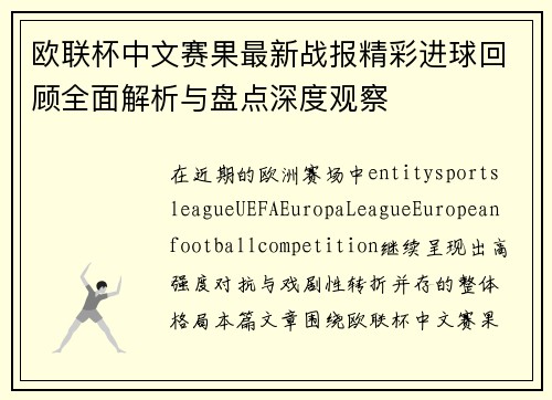 欧联杯中文赛果最新战报精彩进球回顾全面解析与盘点深度观察