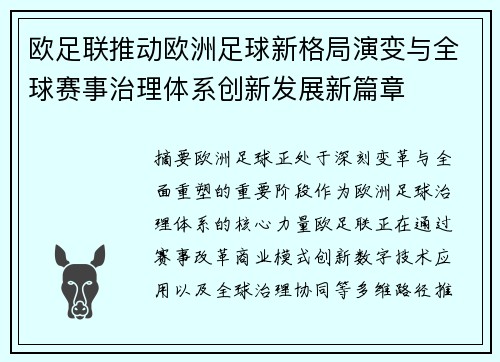 欧足联推动欧洲足球新格局演变与全球赛事治理体系创新发展新篇章