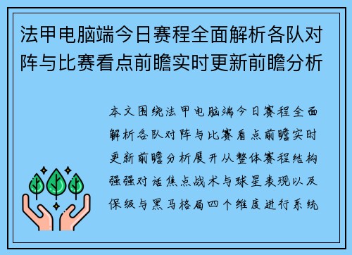 法甲电脑端今日赛程全面解析各队对阵与比赛看点前瞻实时更新前瞻分析 法甲电脑端今日赛程全面解析各队对阵与比赛看点前瞻实时更新前瞻分析