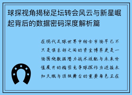 球探视角揭秘足坛转会风云与新星崛起背后的数据密码深度解析篇
